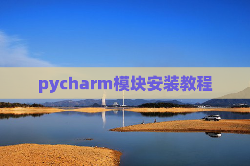 pycharm模块安装教程
